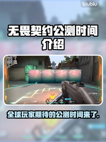 无畏契约公测时间🔥抢先知道！🎮💥截图1