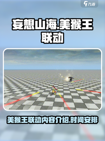 妄想山海美猴王联动内容介绍介绍截图1