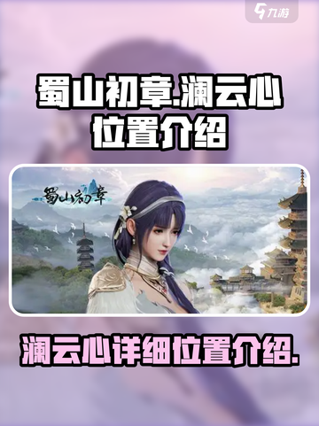 蜀山初章澜云心在哪儿介绍截图1