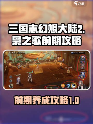 三国志幻想大陆2枭之歌前期攻略介绍截图1