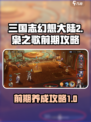 三国志幻想大陆2枭之歌前期攻略介绍