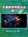 戈德游戏🔥特色玩法大揭秘！还不快来👇