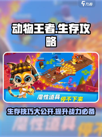 动物王者生存攻略介绍截图1