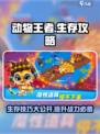 动物王者生存攻略介绍