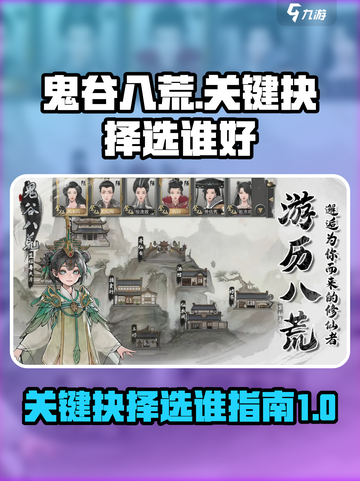 鬼谷八荒关键抉择选谁介绍截图1