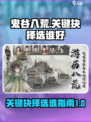 鬼谷八荒关键抉择选谁介绍