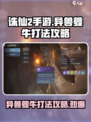 诛仙2手游异兽夔牛怎么打介绍