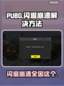 PUBG闪退崩溃🔥解决方法大公开！👇
