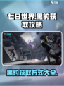 七日世界手游黑豹怎么获得介绍