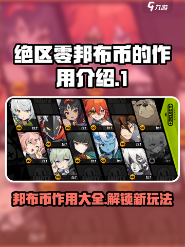 绝区零邦布币是干什么的介绍截图1