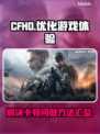 CFHD卡顿🔥优化设置教你流畅吃鸡🎮