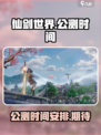 仙剑世界什么时候上线介绍