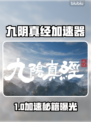 《九阴真经加速器大揭秘⚡》