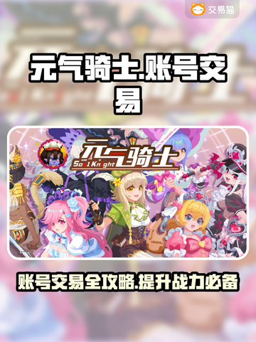 元气骑士：全皮肤账号交易秘籍💥🔥截图1