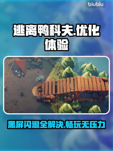 逃离鸭科夫黑屏闪退？💡故障解决工具推荐！🎮🔥截图1