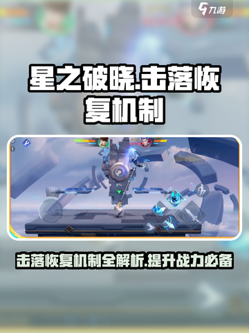 星之破晓：击落恢复机制大曝光💥游戏党必看！截图1