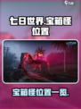 七日世界宝箱怪在哪介绍