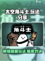 太空角斗士🔥玩法大揭秘，这样玩才刺激！🎮