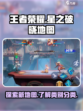 王者荣耀星之破晓地图介绍介绍