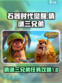 石器时代觉醒猜谜三兄弟任务攻略介绍
