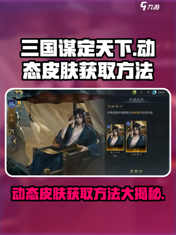 三国谋定天下🔥动态皮肤免费获取方法大公开！截图1