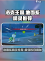 洛克王国手游地面系精灵有哪些介绍