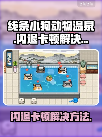 线条小狗动物温泉闪退卡顿？这样解决超简单！💥🎉截图1