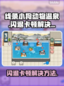 线条小狗动物温泉闪退卡顿？这样解决超简单！💥🎉