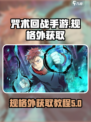 咒术回战手游规格外怎么获得介绍