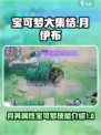 宝可梦大集结：月伊布技能大曝光！✨