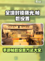 全境封锁曙光手游帧数调整方法介绍