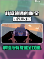 非常普通的鹿所有成就怎么完成介绍