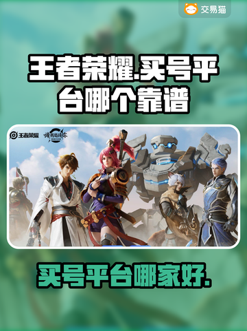 王者买号平台哪家好？🔥轻松上分不求人！🎉截图1