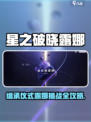 《星之破晓》露娜继承仪式诅咒打法🔥✨