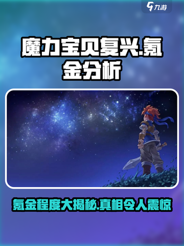 魔力宝贝复兴氪金详解💥，不想充钱别玩！🔥截图1