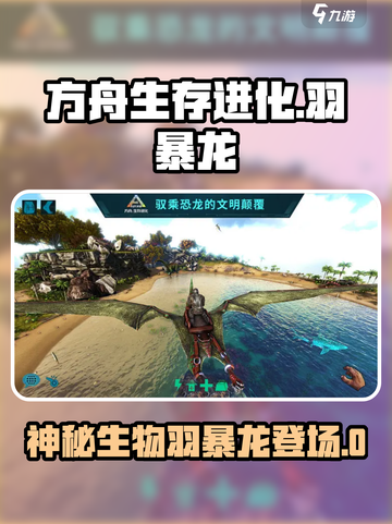 方舟生存进化手游有羽暴龙吗介绍截图1