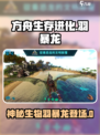 方舟生存进化手游有羽暴龙吗介绍