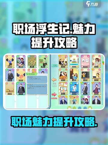 职场浮生记魅力怎么增加介绍截图1