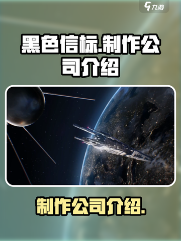黑色信标是哪家公司做的介绍截图1