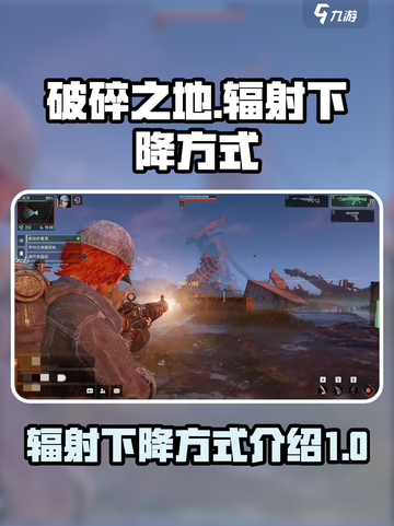 破碎之地辐射怎么降下去介绍截图1
