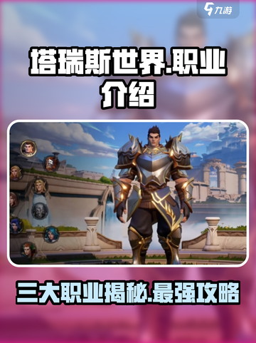 塔瑞斯世界🔥职业全解析！玩转手游必备💡截图1