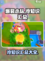爆裂小队冷知识有哪些介绍