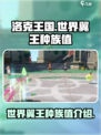 洛克王国世界翼王种族值是多少介绍
