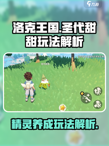 洛克王国手游圣代甜甜玩法解析介绍截图1