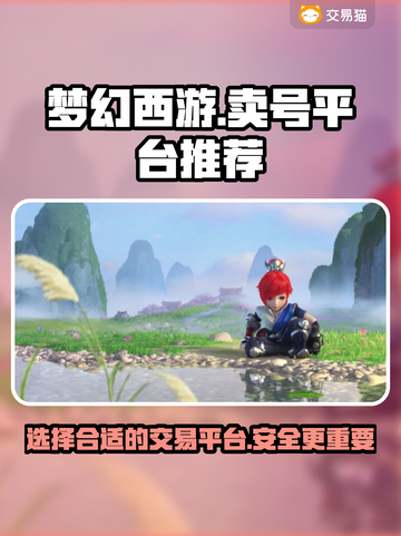 梦幻西游号交易平台推荐🔥帮你快速变现！截图1