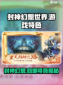 封神幻想世界评价怎么样介绍