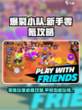 爆裂小队新手零氪怎么玩介绍