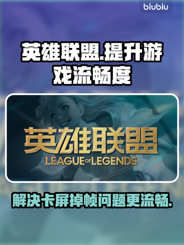 LOL掉帧卡屏🔥玩LOL流畅秘籍💡截图1