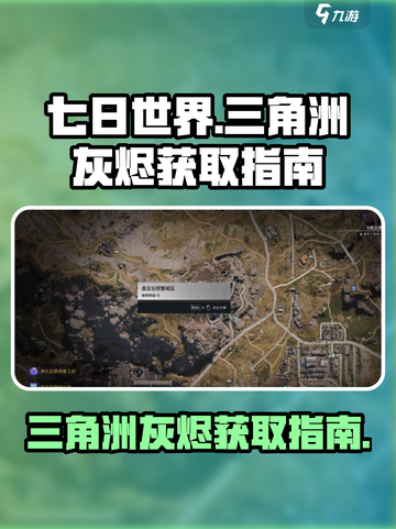 七日世界破碎三角洲灰烬如何获取介绍截图1