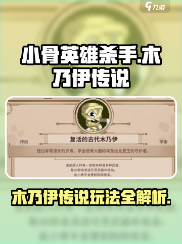 小骨英雄杀手木乃伊传说攻略介绍截图1